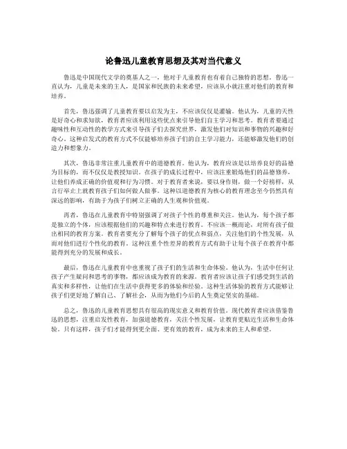 论鲁迅儿童教育思想及其对当代意义