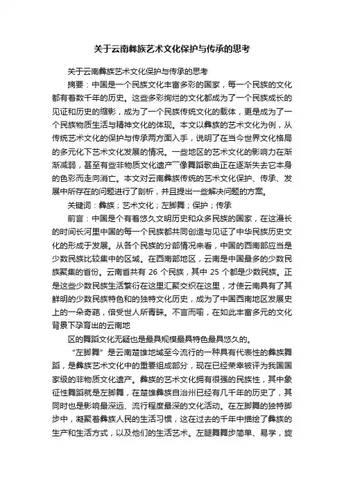 关于云南彝族艺术文化保护与传承的思考