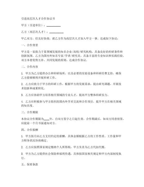 引进高层次人才合作协议书