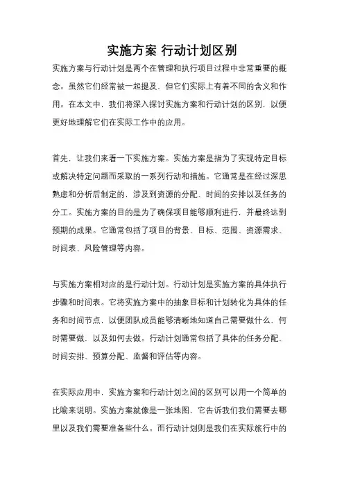 实施方案 行动计划区别