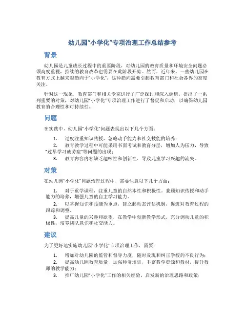 幼儿园“小学化”专项治理工作总结参考