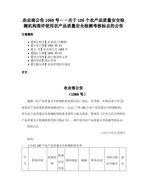 农业部公告1069号－－关于106个农产品质量安全检测机构准许使用农产品质量安全检测考核标志的公告