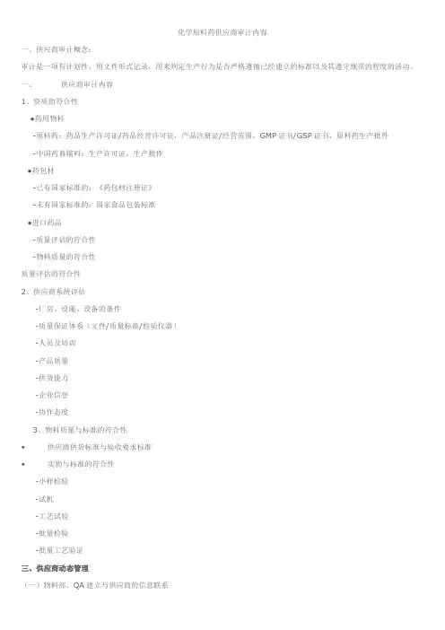 化学原料药供应商审计内容