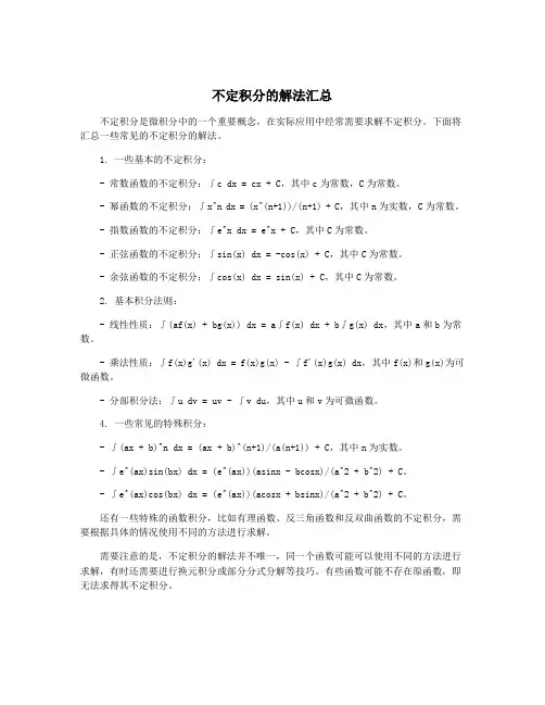 不定积分的解法汇总