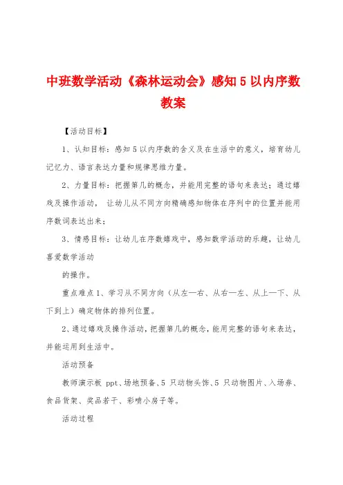 中班数学活动《森林运动会》感知5以内序数教案