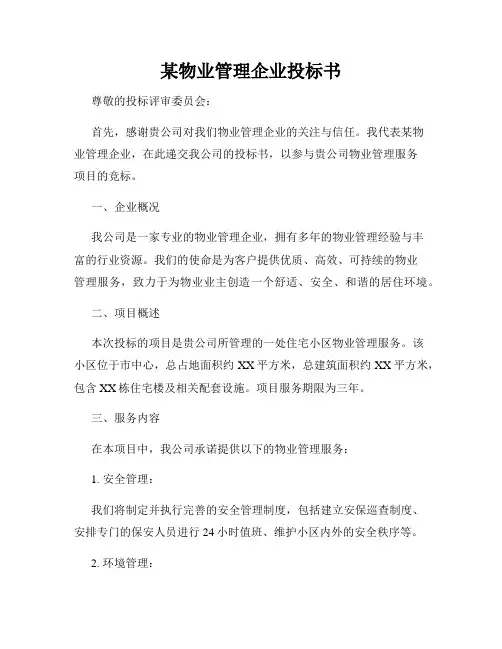 某物业管理企业投标书