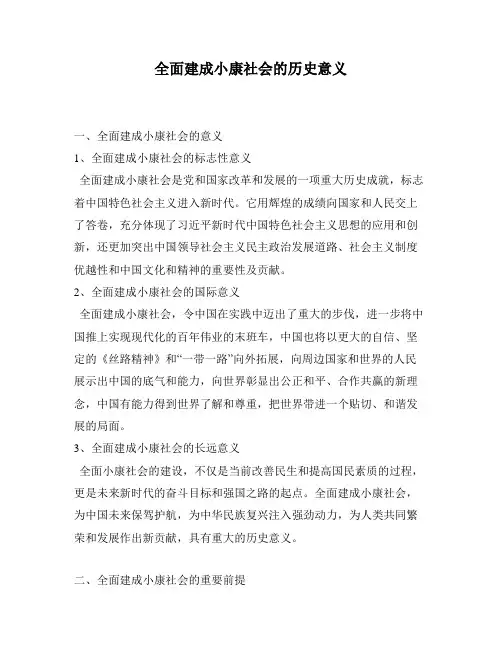 全面建成小康社会的历史意义