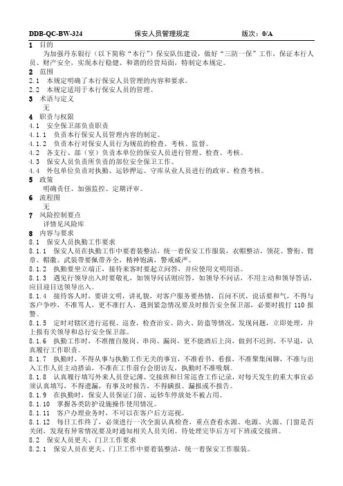 2019年保安人员管理规定
