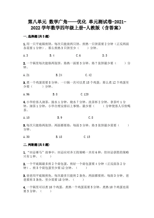第八单元 数学广角——优化 单元测试卷-2021-2022学年数学四年级上册-人教版(含答案)