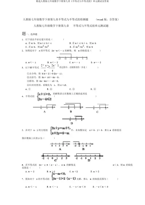 精选人教版七年级数学下册第九章《不等式与不等式组》单元测试及答案