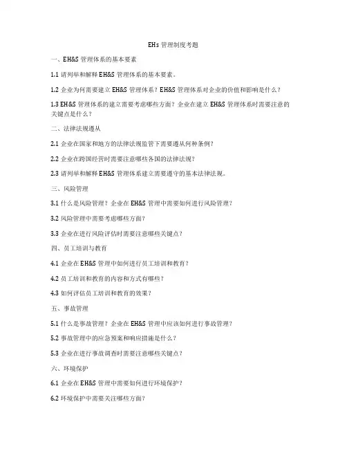 EHs管理制度考题