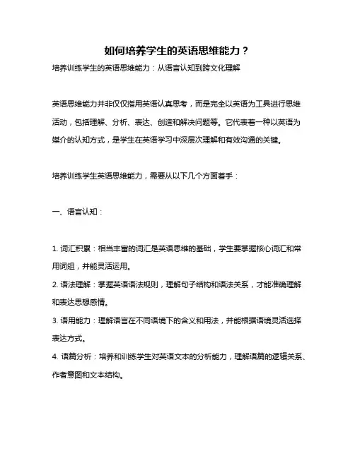 如何培养学生的英语思维能力？