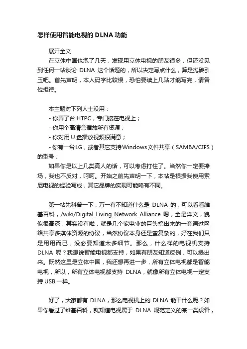 怎样使用智能电视的DLNA功能