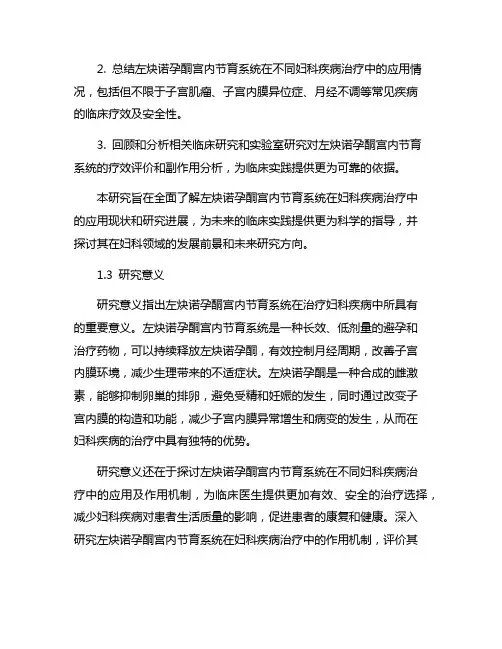 左炔诺孕酮宫内节育系统治疗妇科疾病的研究进展
