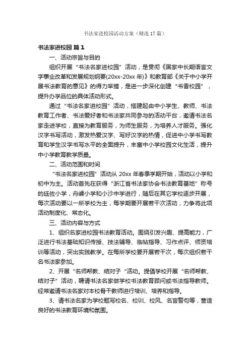 书法家进校园活动方案（精选17篇）