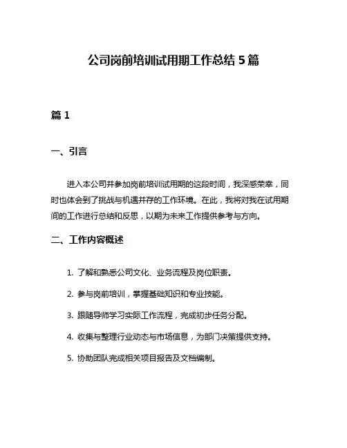 公司岗前培训试用期工作总结5篇