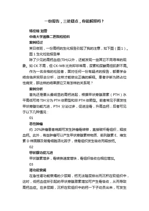 一份报告，三处疑点，你能解释吗？