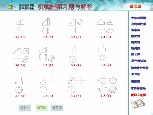 《机械制图》孙敬华_习题解答 4-截交线