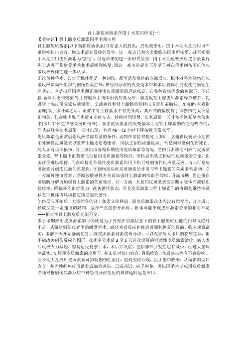 肾上腺皮质激素在围手术期的应用(一)