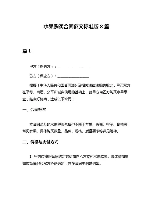 水果购买合同范文标准版8篇