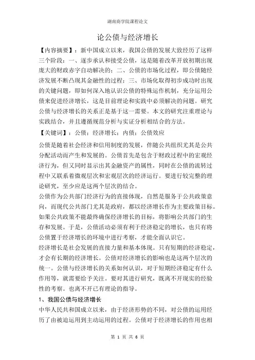 论公债与经济增长(最新整理)