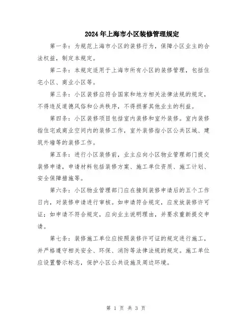 2024年上海市小区装修管理规定