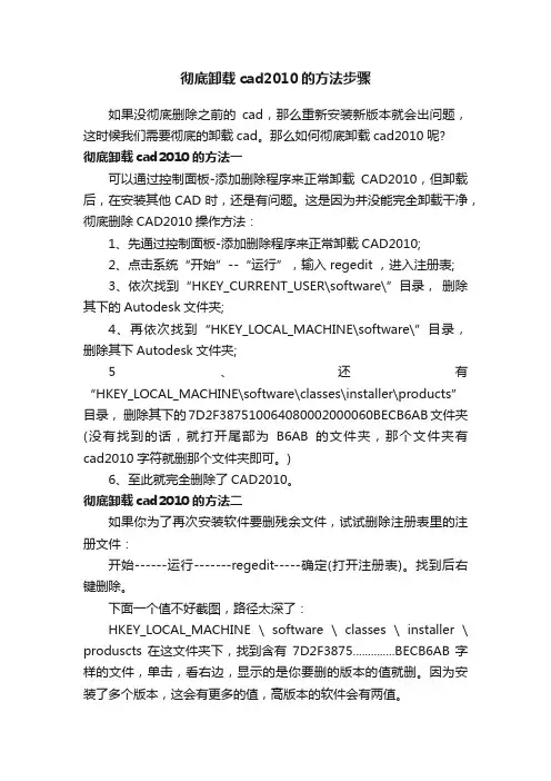 彻底卸载cad2010的方法步骤