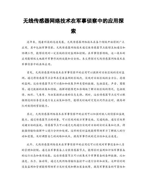 无线传感器网络技术在军事侦察中的应用探索