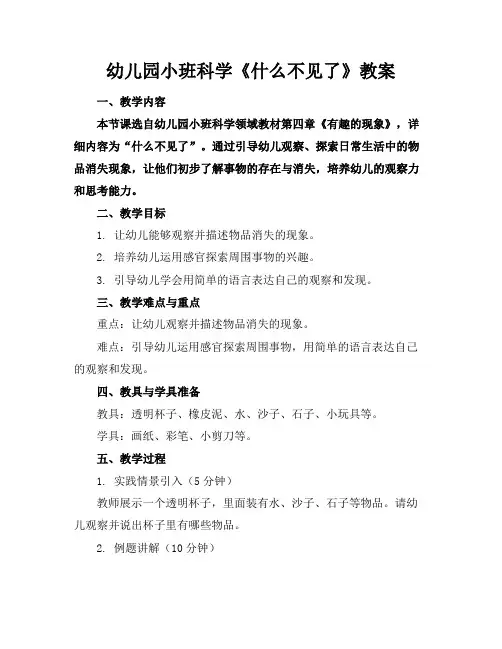 幼儿园小班科学《什么不见了》教案