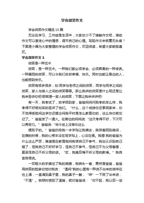 学会微笑作文