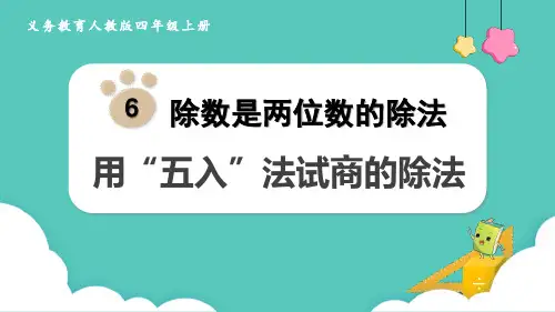 《用“五入”法试商的除法》PPT课件