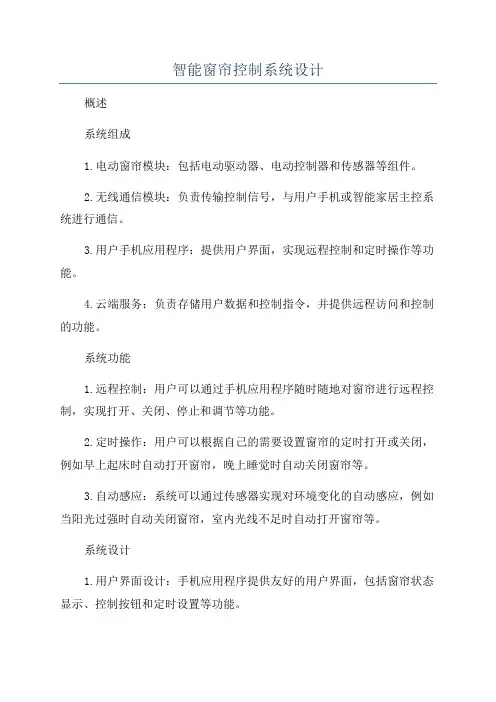 智能窗帘控制系统设计