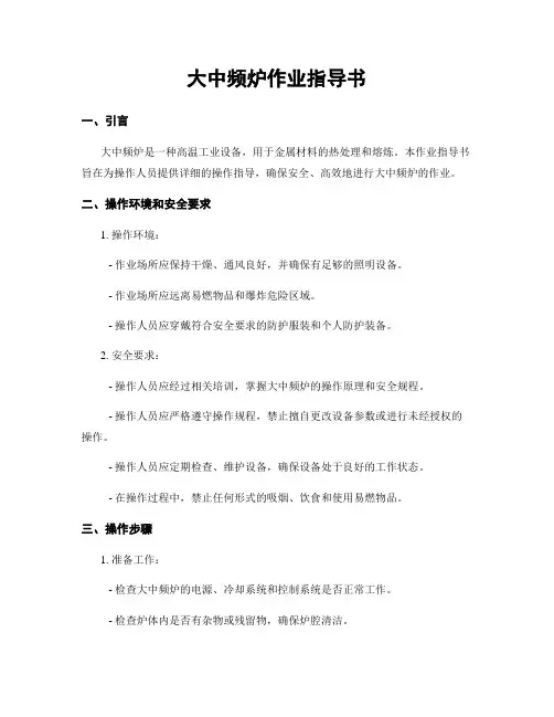 大中频炉作业指导书