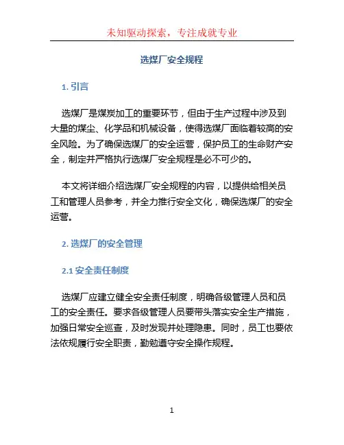选煤厂安全规程