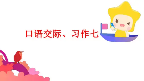 统编版语文三年级上册口语交际、习作七课件(共22张PPT)