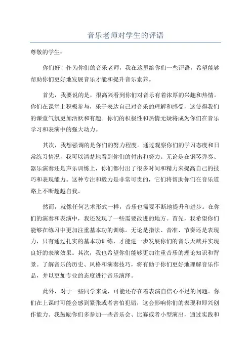 音乐老师对学生的评语