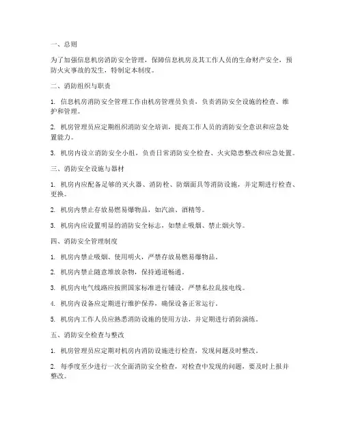 信息机房消防安全管理制度
