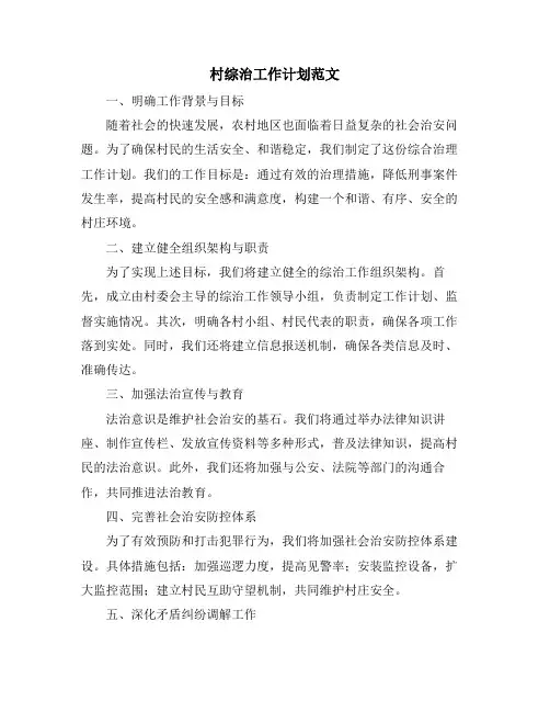 村综治工作计划范文