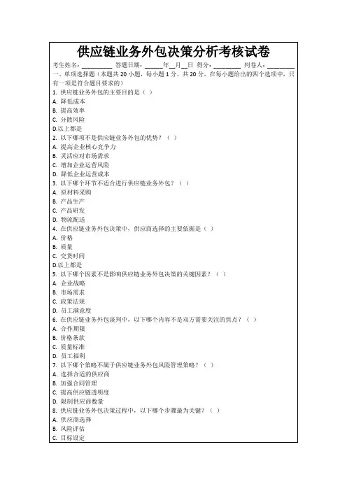 供应链业务外包决策分析考核试卷