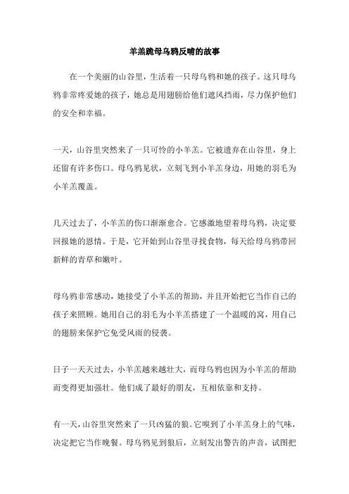 羊羔跪母乌鸦反哺的故事