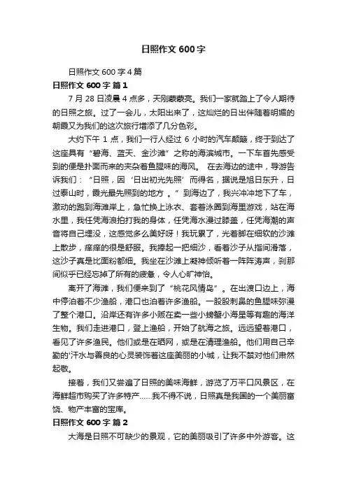 日照作文600字4篇