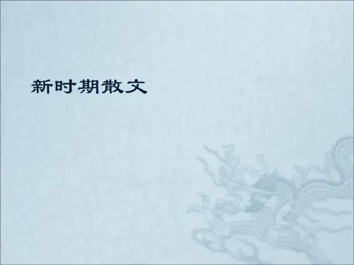 中国当代文学-课件-新时期散文