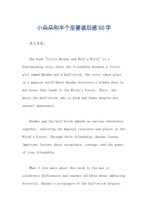 小朵朵和半个巫婆读后感50字