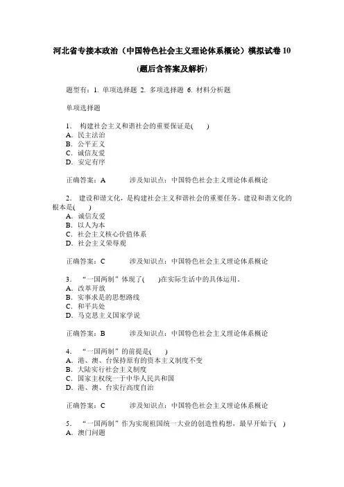 河北省专接本政治(中国特色社会主义理论体系概论)模拟试卷10(题