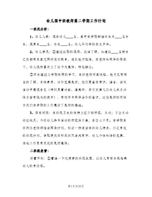 幼儿园中班教师第二学期工作计划(5篇)