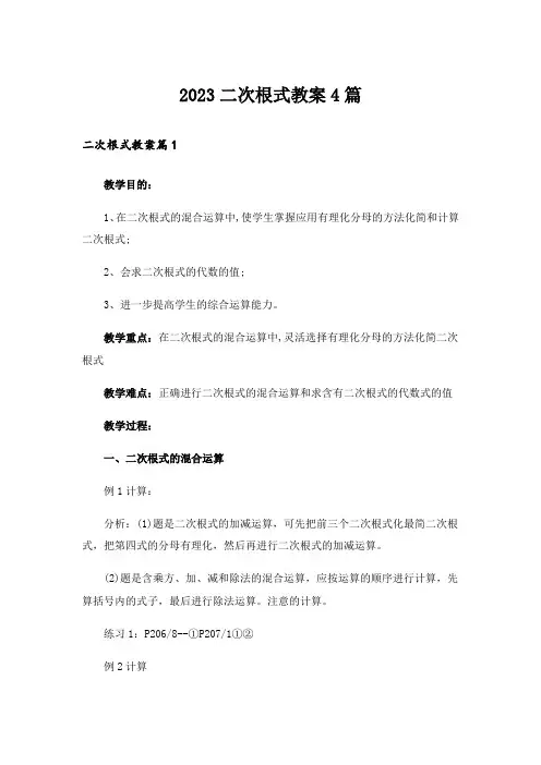2023二次根式教案4篇