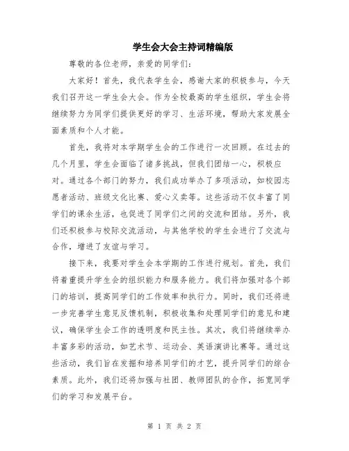 学生会大会主持词精编版