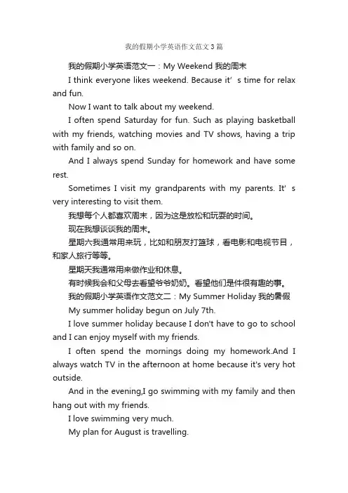 我的假期小学英语作文范文3篇_小学英语作文_