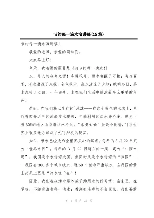 节约每一滴水演讲稿(15篇)
