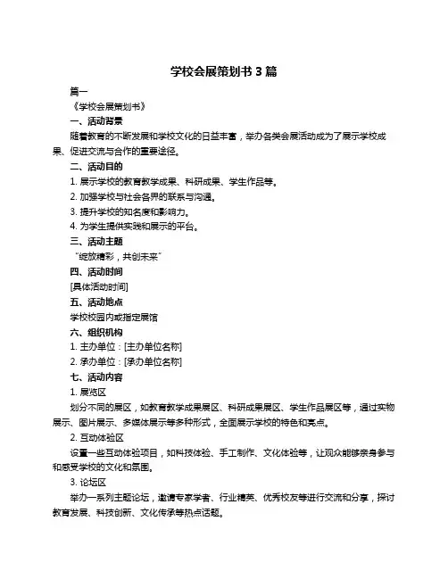 学校会展策划书3篇